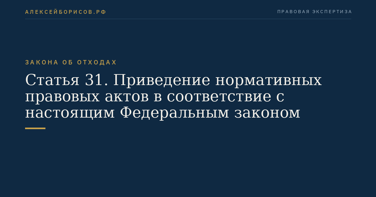Статья 31. Приведение нормативных правовых актов в соответствие с настоящим Федеральным законом