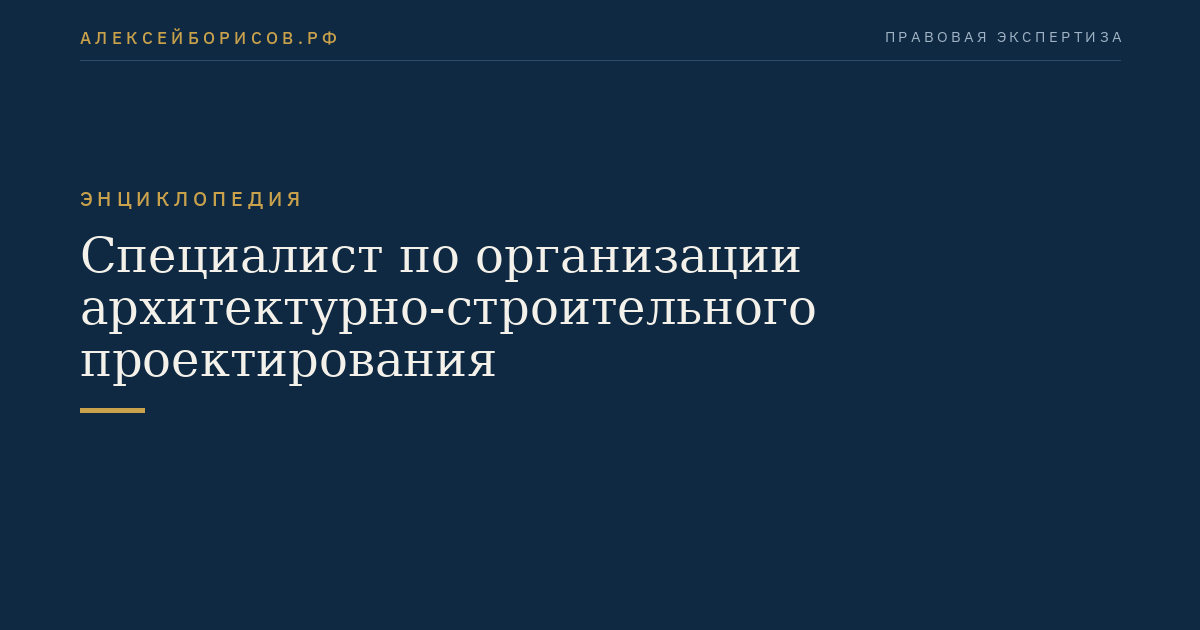 Специалист по организации архитектурно-строительного проектирования