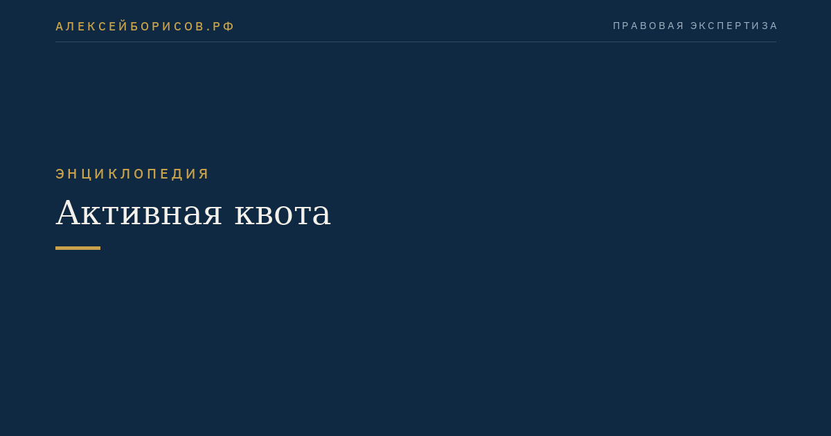 Активная квота