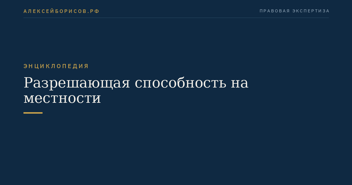 Разрешающая способность на местности
