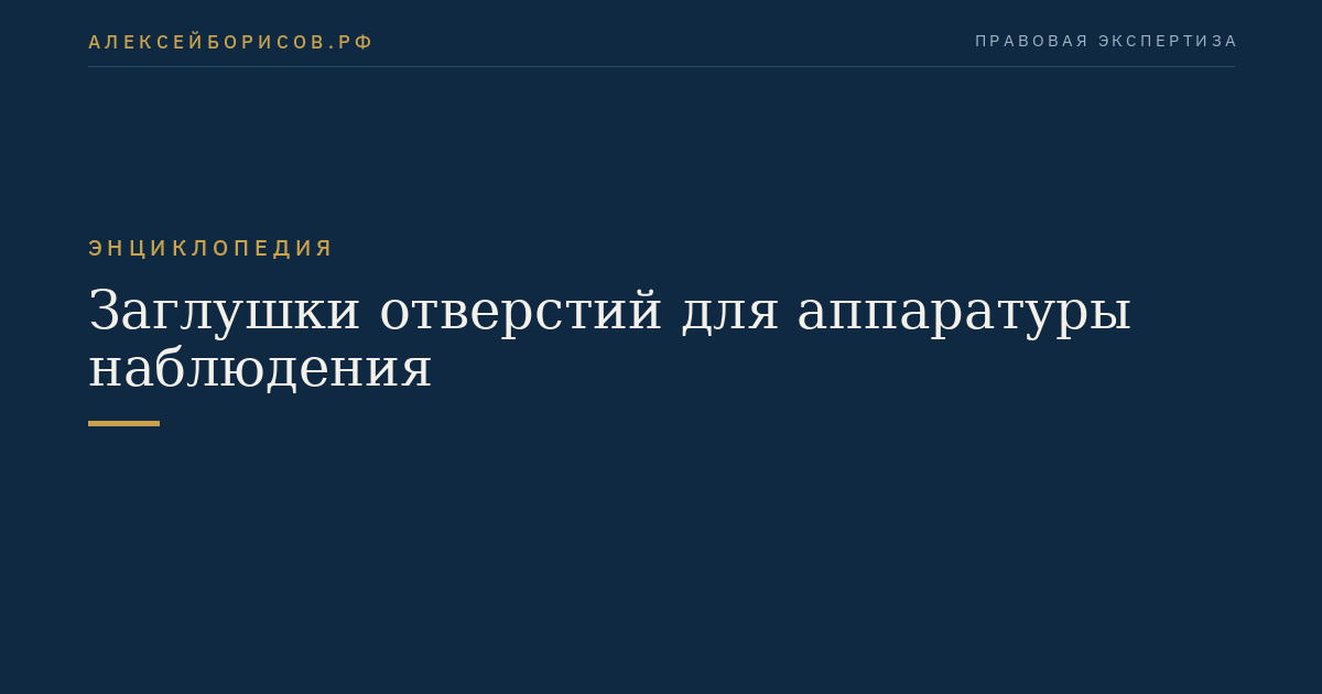 Заглушки отверстий для аппаратуры наблюдения