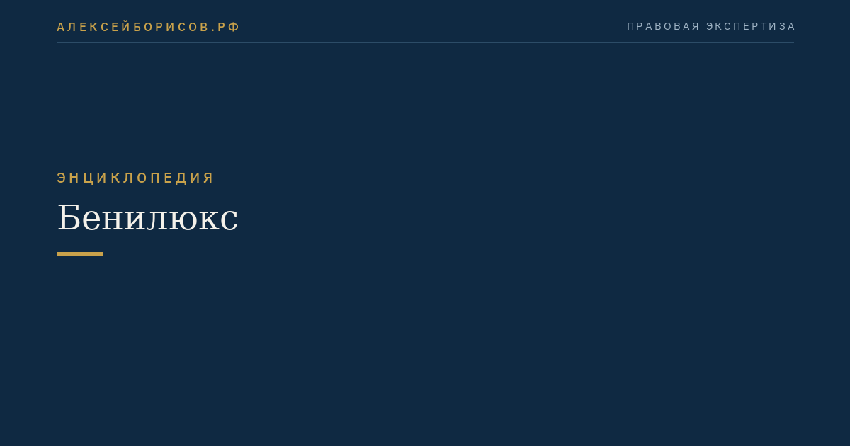 Бенилюкс