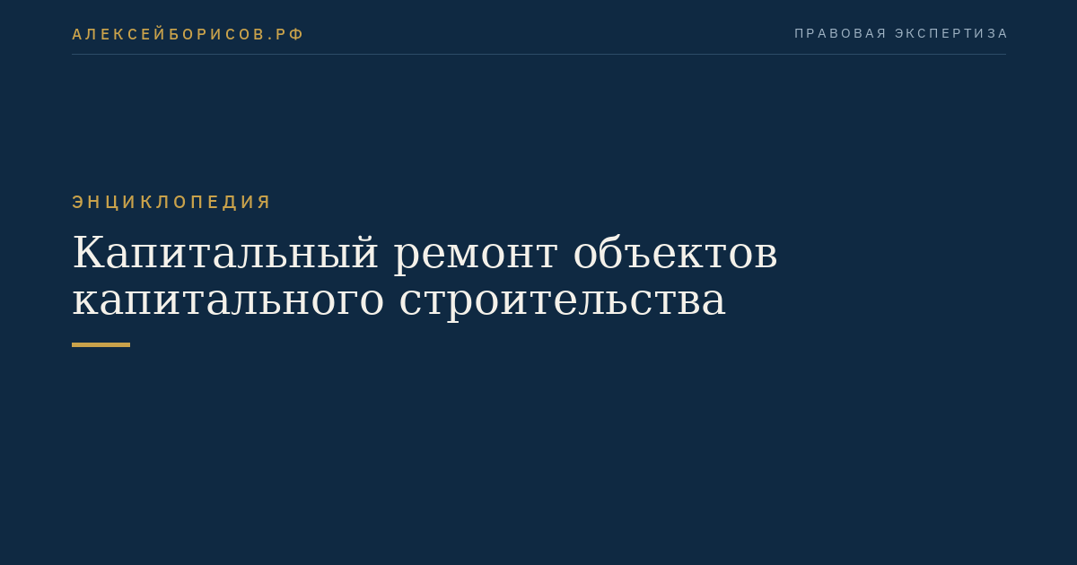 Капитальный ремонт объектов капитального строительства