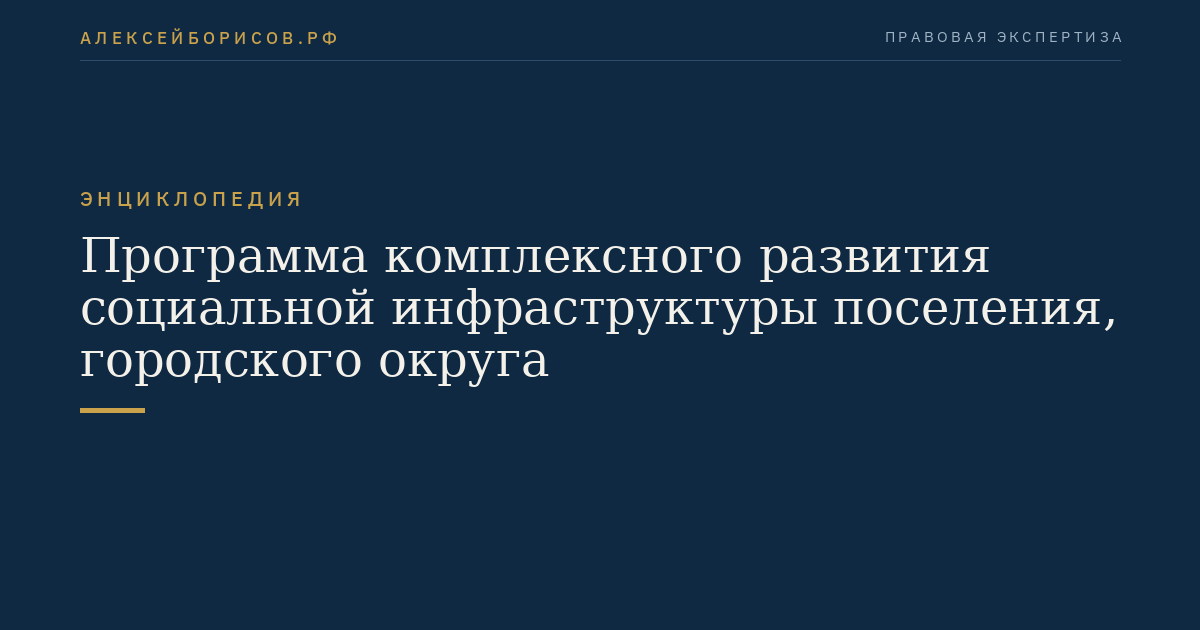Программа комплексного развития социальной инфраструктуры поселения, городского округа