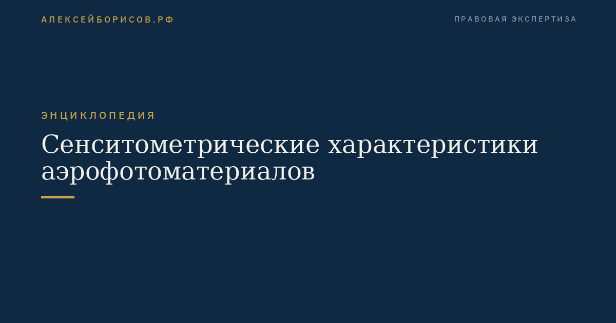 Сенситометрические характеристики аэрофотоматериалов