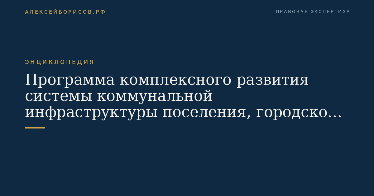 Программа комплексного развития системы коммунальной инфраструктуры поселения, городского округа