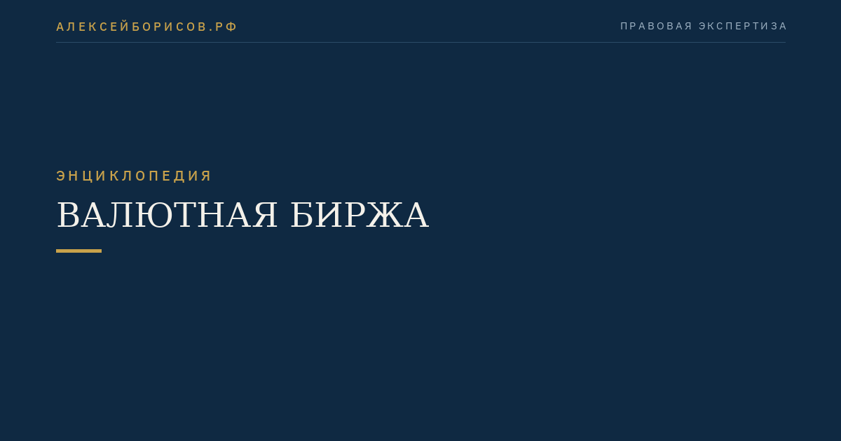Валютная биржа