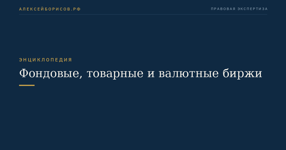 Фондовые, товарные и валютные биржи