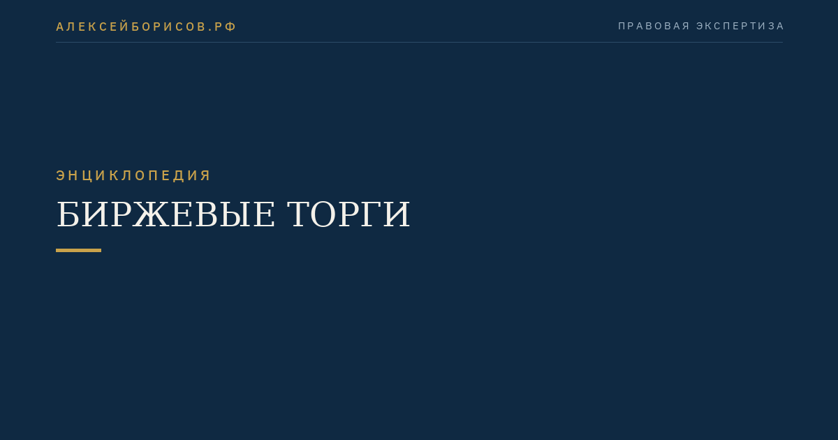 Биржевые торги