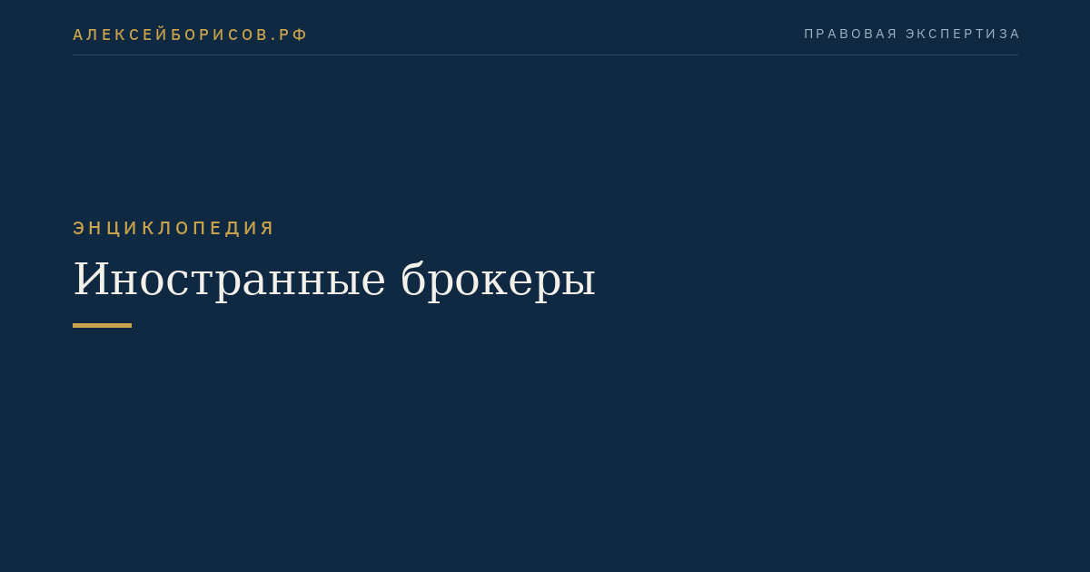Иностранные брокеры