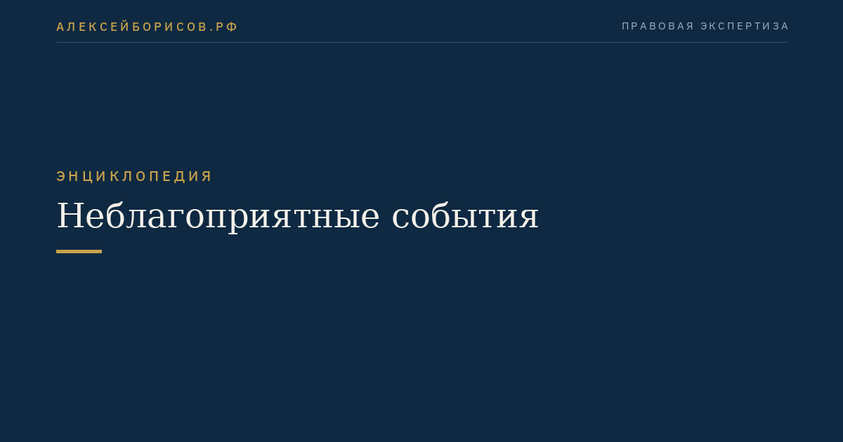 Неблагоприятные события