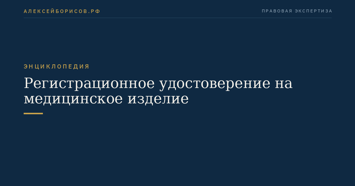 Регистрационное удостоверение на медицинское изделие