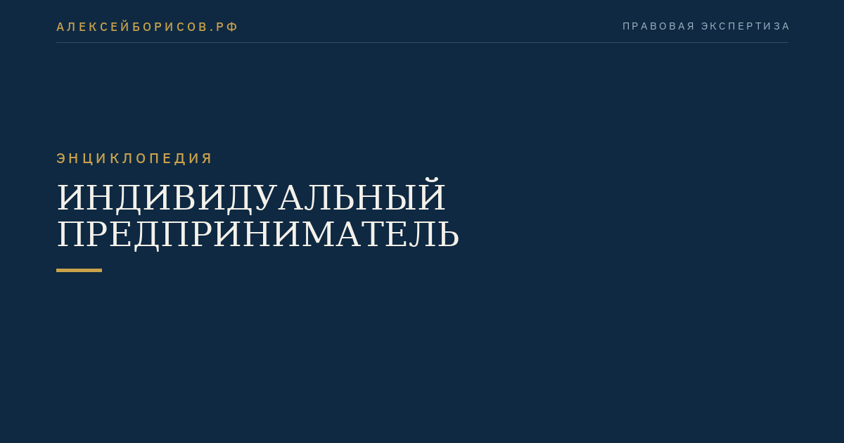 Индивидуальный предприниматель