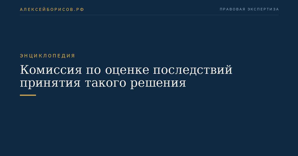 Комиссия по оценке последствий принятия такого решения