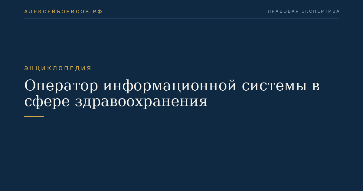 Оператор информационной системы в сфере здравоохранения