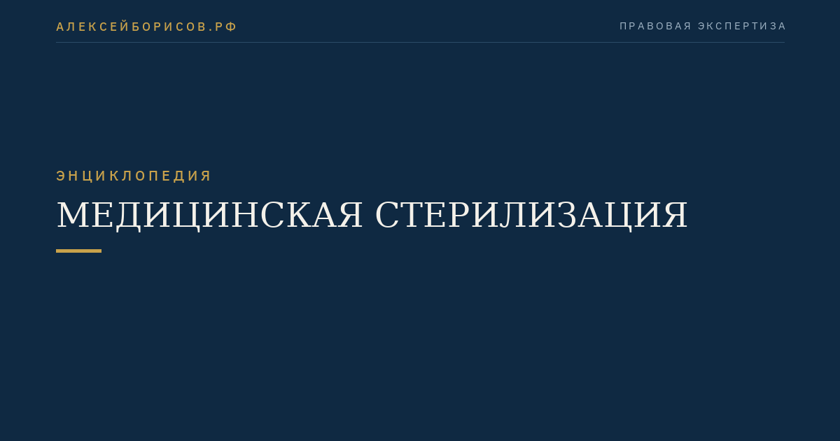 Медицинская стерилизация