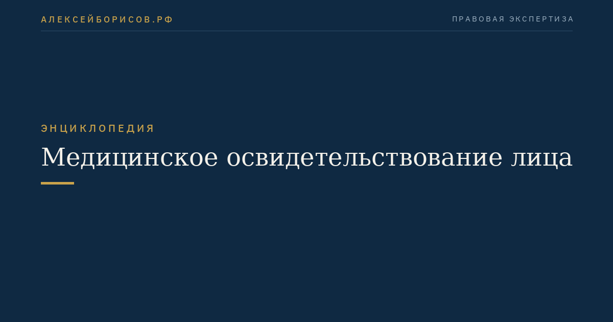 Медицинское освидетельствование лица