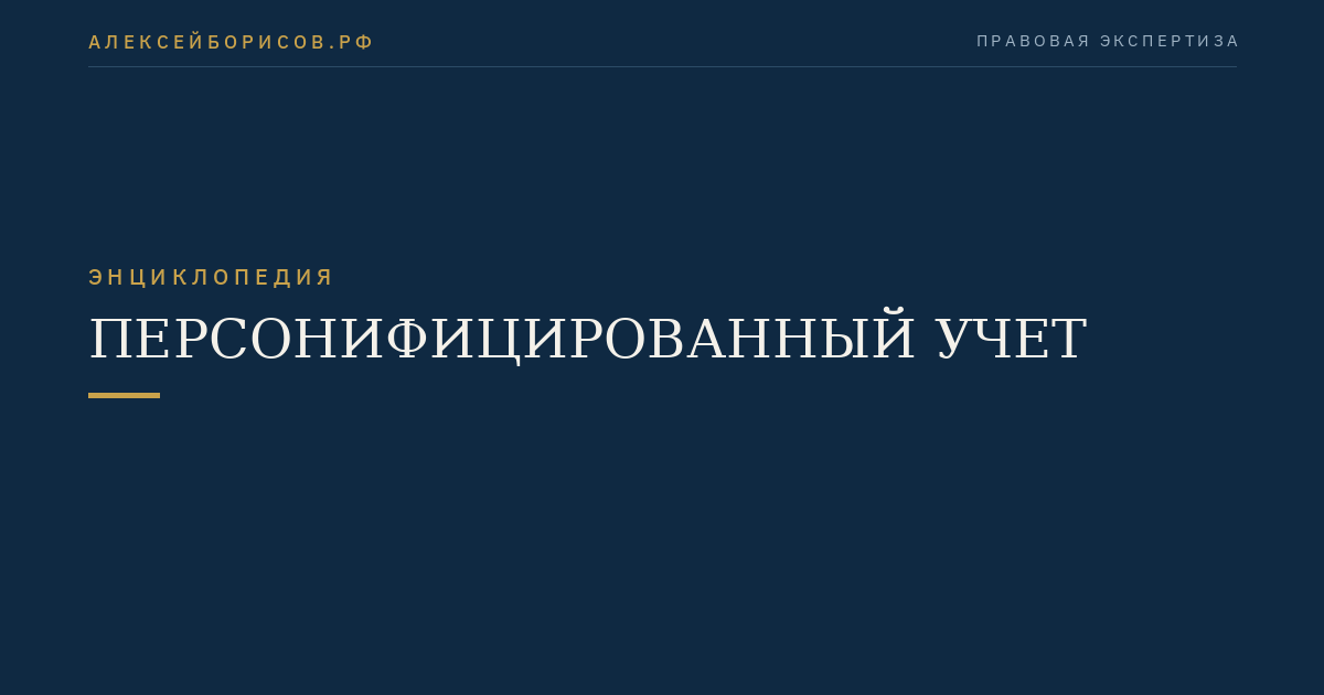 Персонифицированный учет
