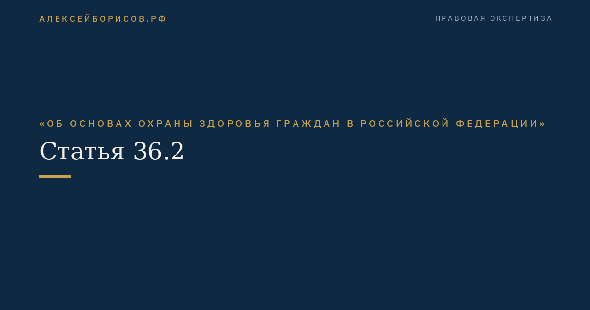 Статья 36.2