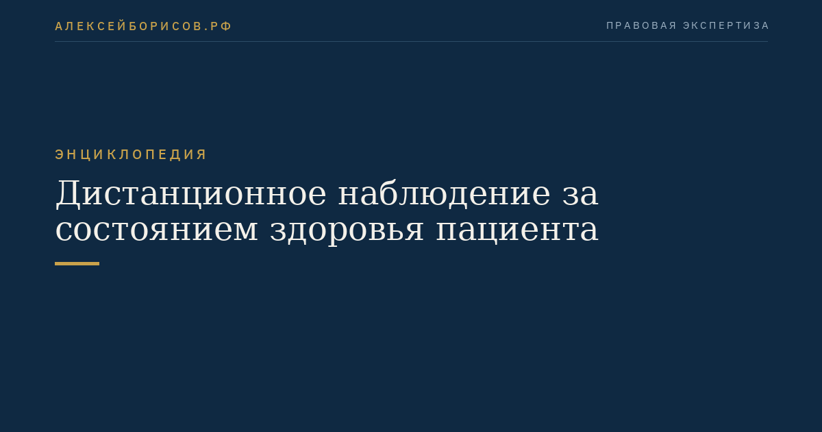 Дистанционное наблюдение за состоянием здоровья пациента