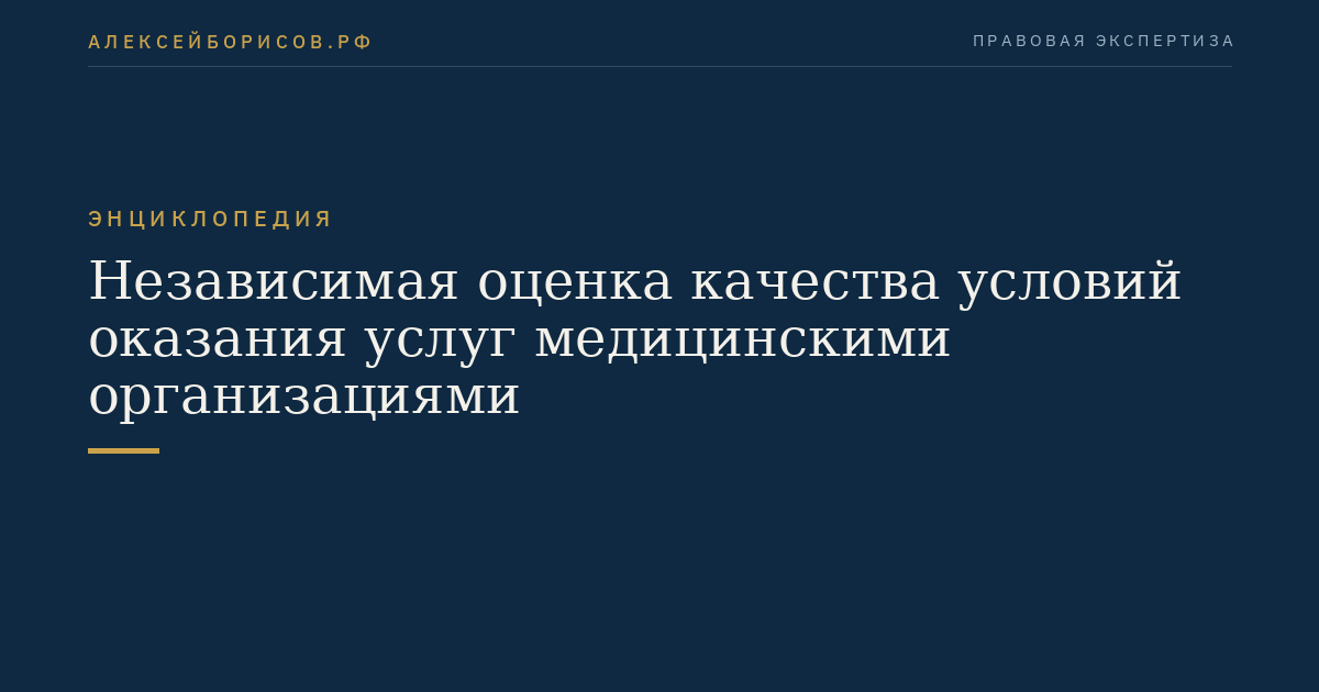 Независимая оценка качества условий оказания услуг медицинскими организациями