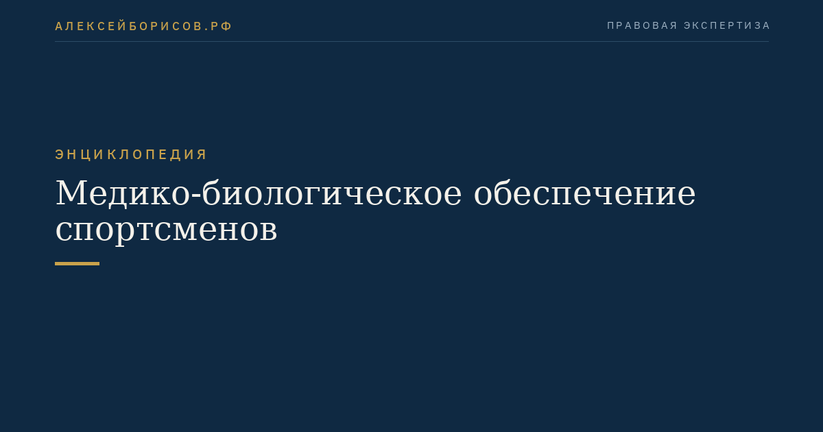 Медико-биологическое обеспечение спортсменов