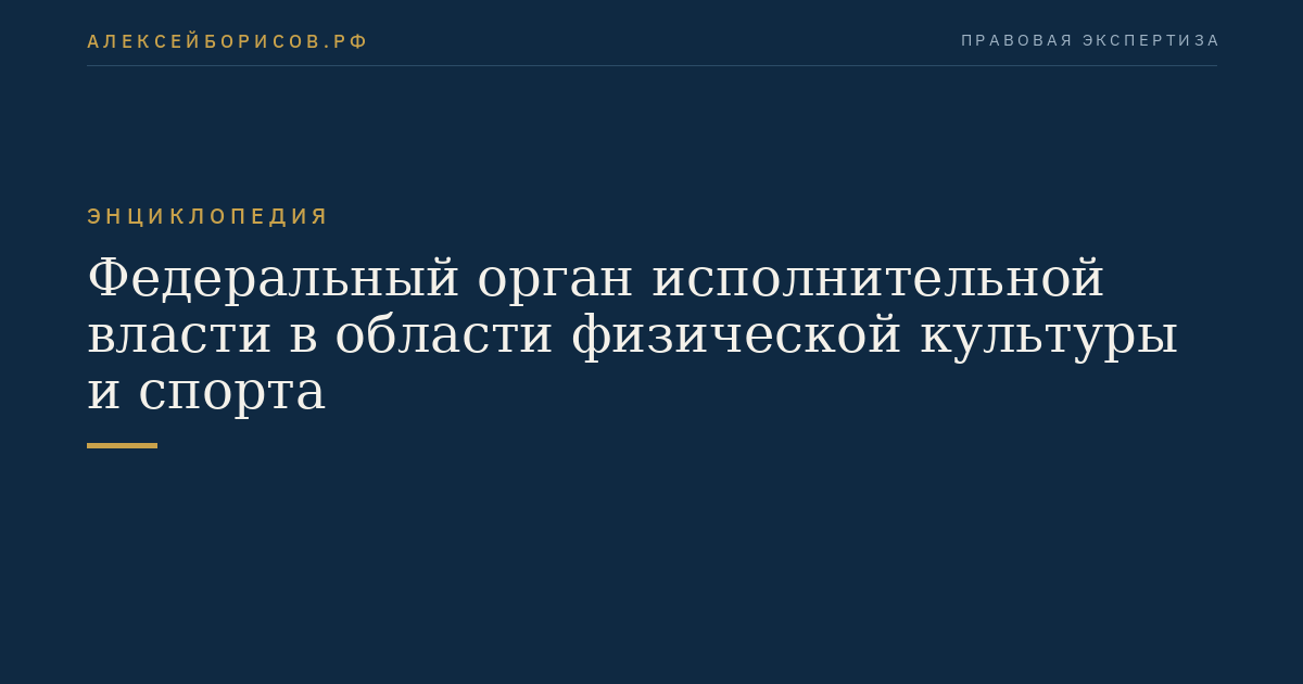 Федеральный орган исполнительной власти в области физической культуры и спорта