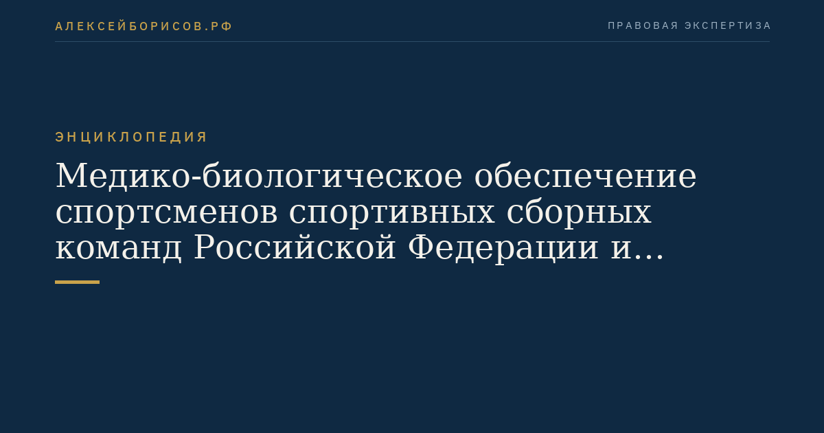 Медико-биологическое обеспечение спортсменов спортивных сборных команд Российской Федерации и спортивных сборных команд субъектов Российской Федерации
