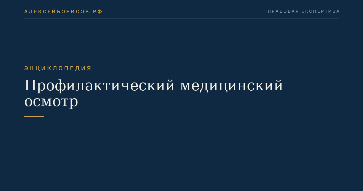 Профилактический медицинский осмотр