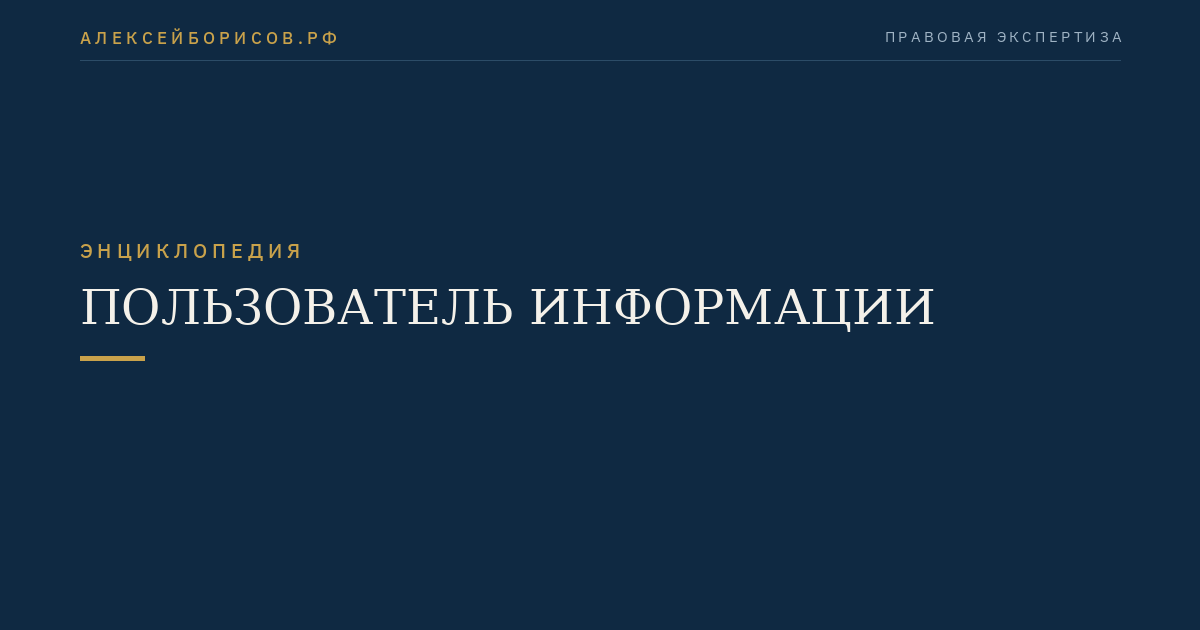 Пользователь информации