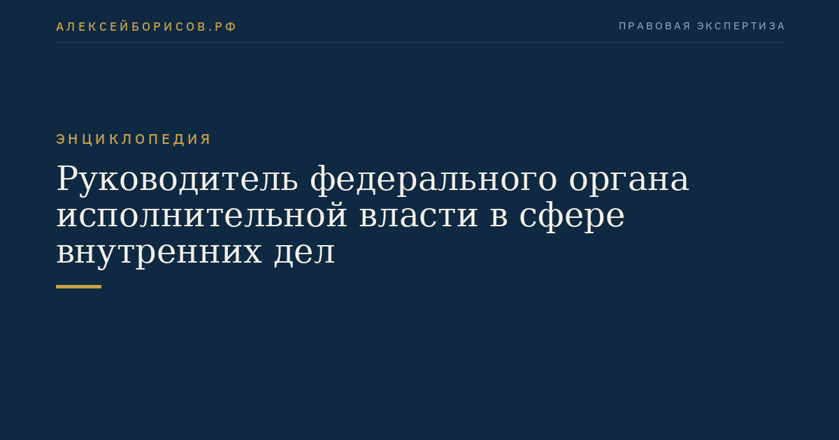 Руководитель федерального органа исполнительной власти в сфере внутренних дел