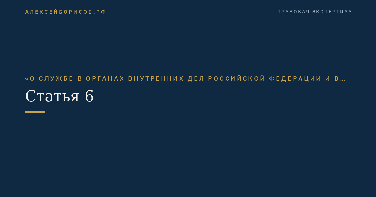 Статья 6