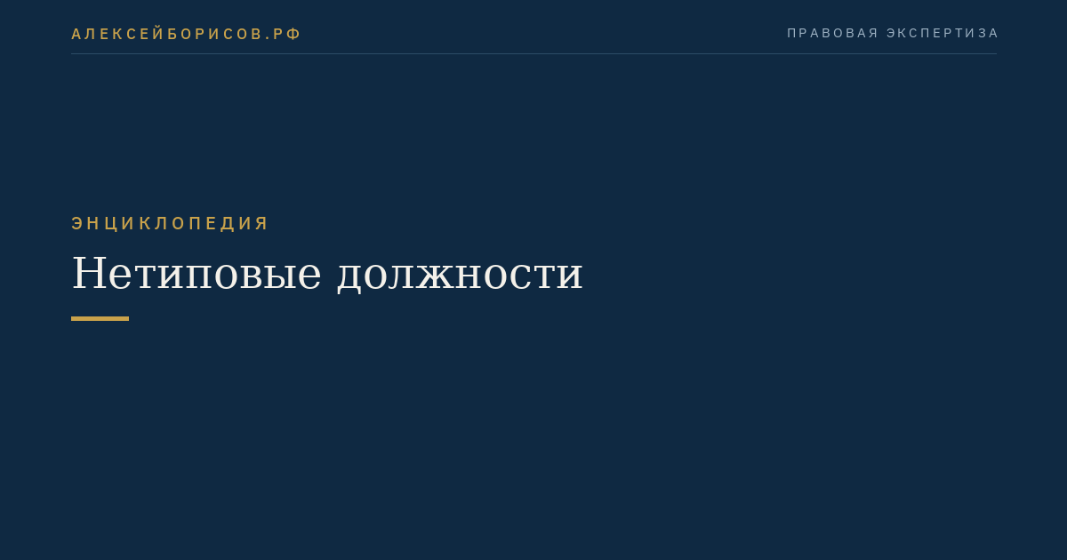 Нетиповые должности