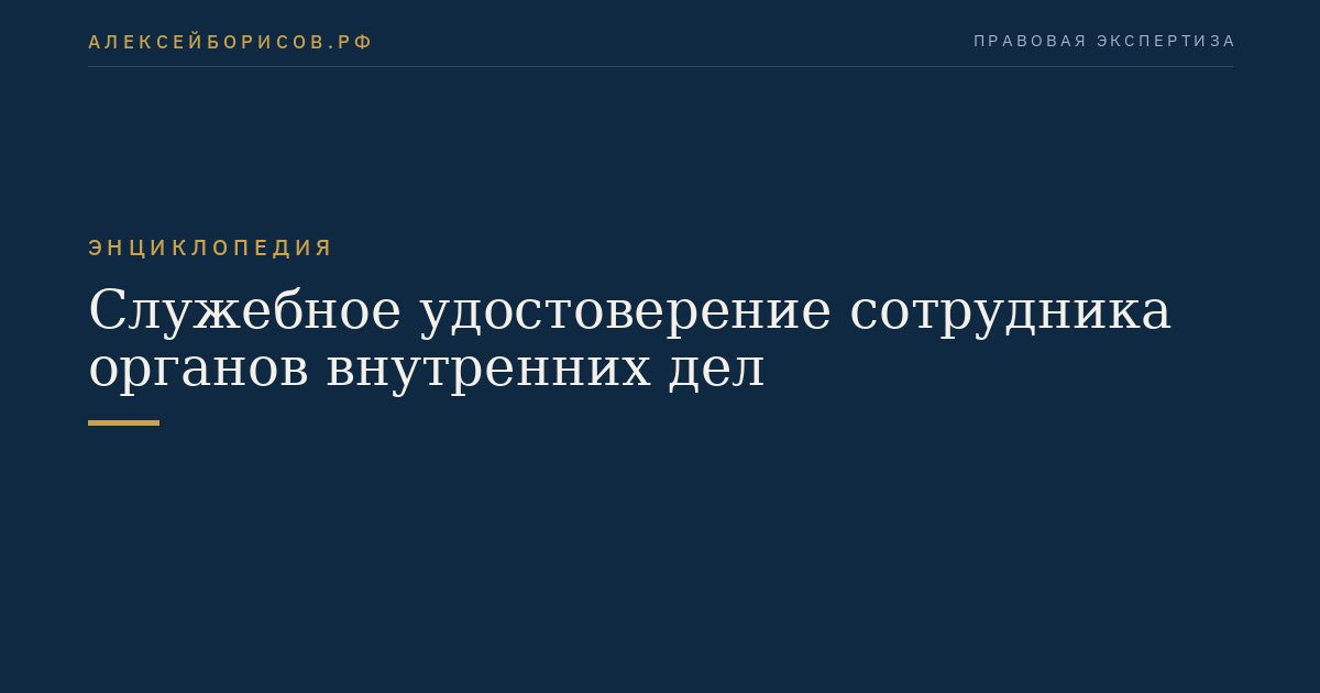 Служебное удостоверение сотрудника органов внутренних дел