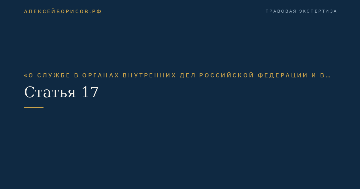 Статья 17