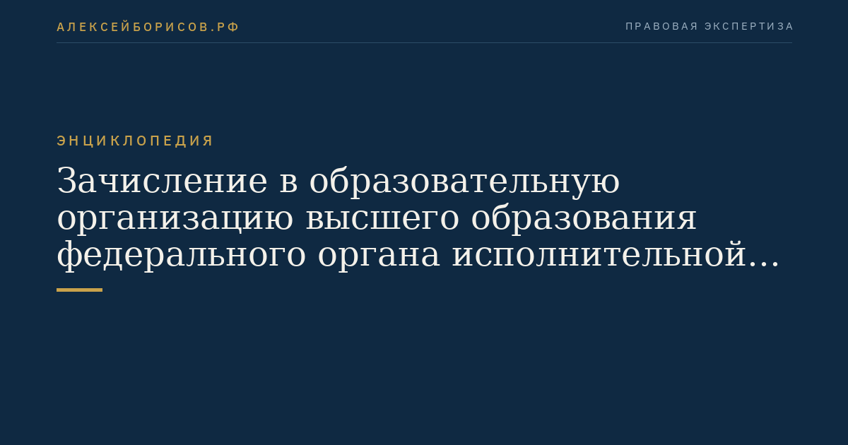 Зачисление в образовательную организацию высшего образования федерального органа исполнительной власти в сфере внутренних дел для обучения по очной форме в должности курсанта, слушателя