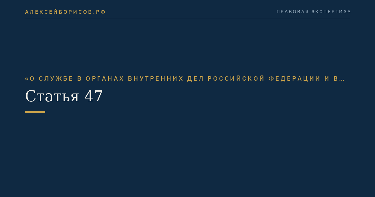 Статья 47