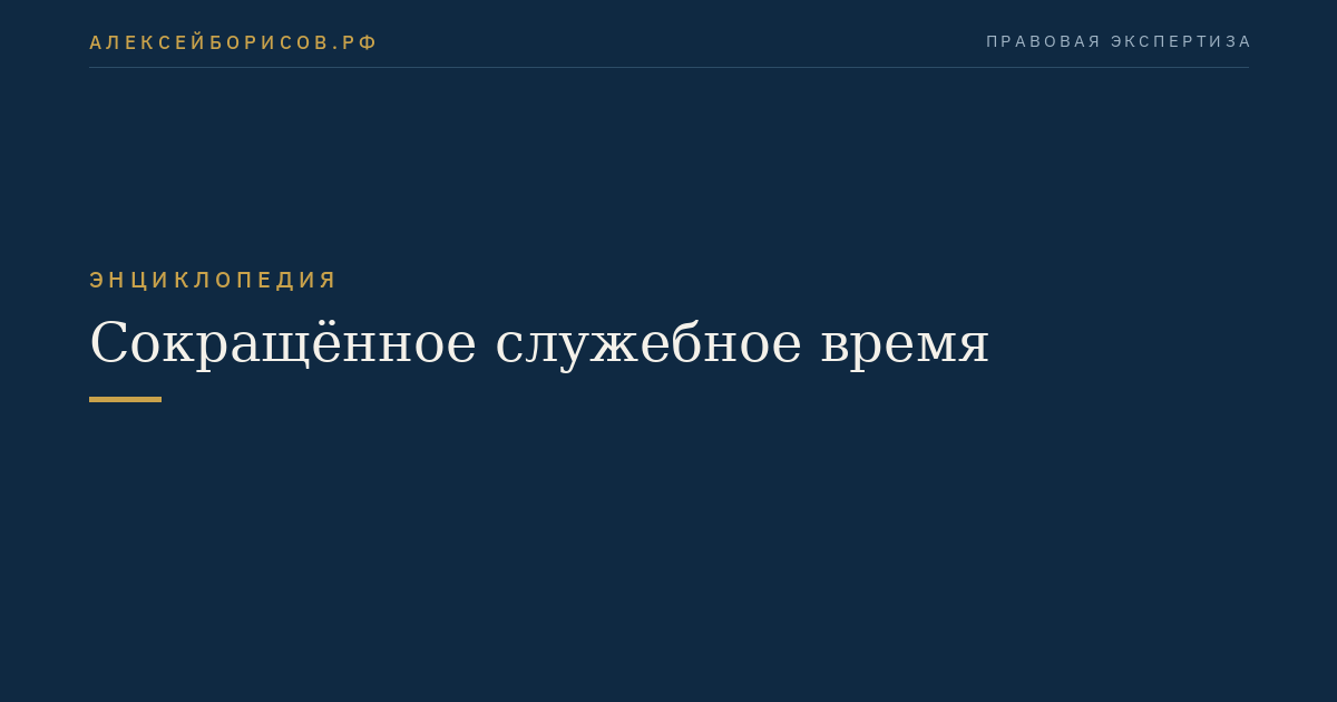 Сокращённое служебное время