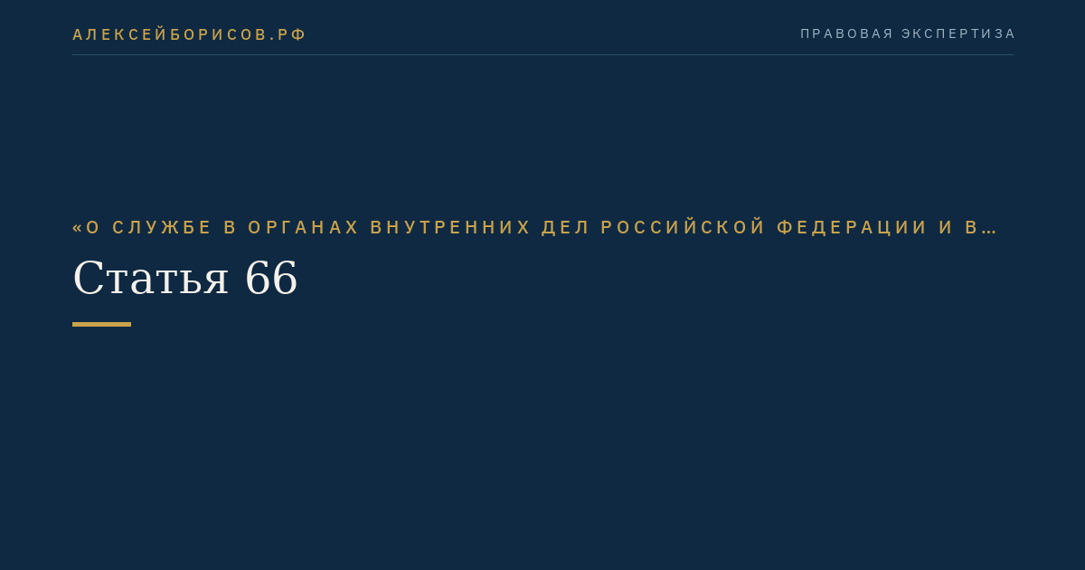 Статья 66