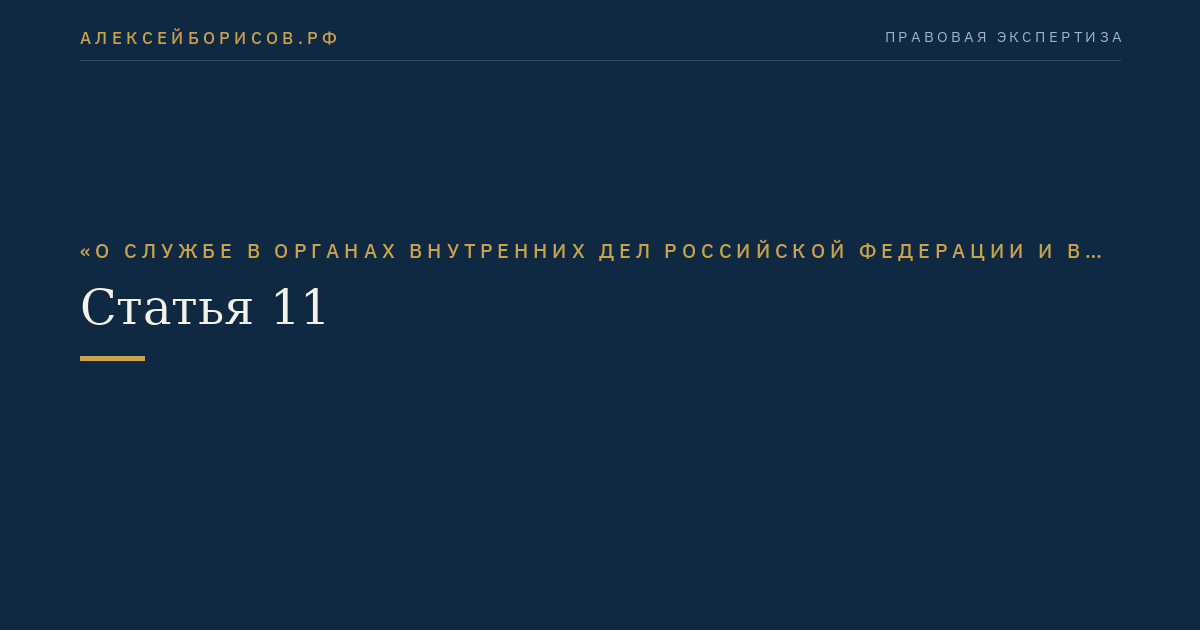 Статья 11