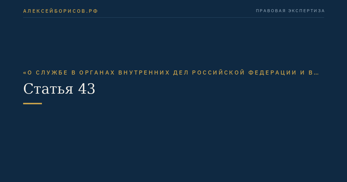 Статья 43