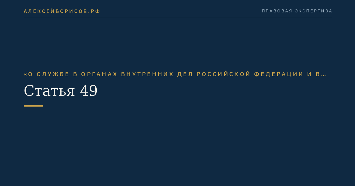 Статья 49