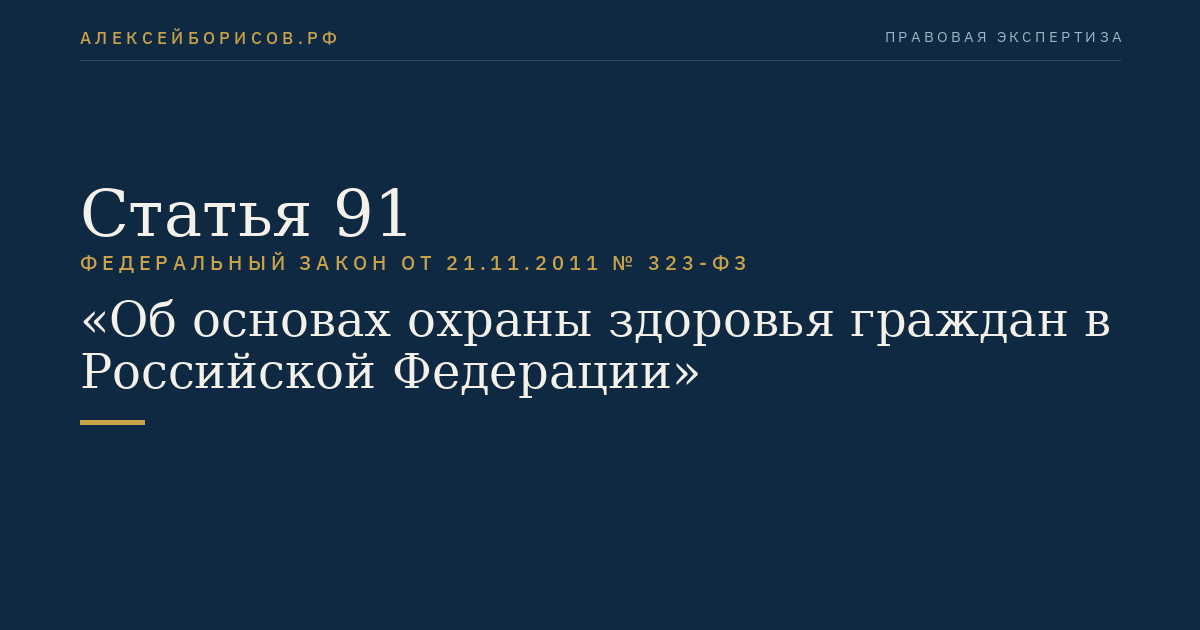 Статья 91