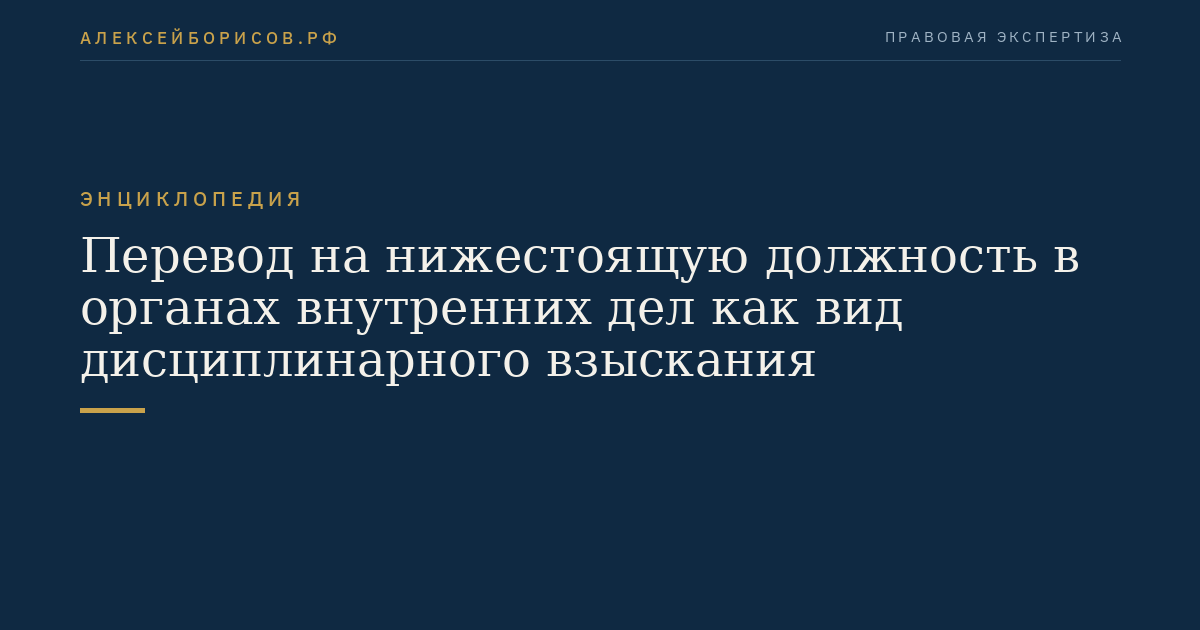 Перевод на нижестоящую должность в органах внутренних дел как вид дисциплинарного взыскания