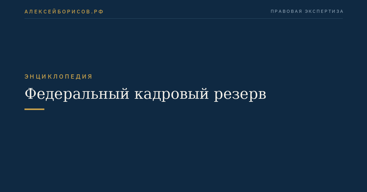 Федеральный кадровый резерв