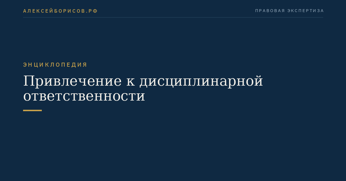 Привлечение к дисциплинарной ответственности