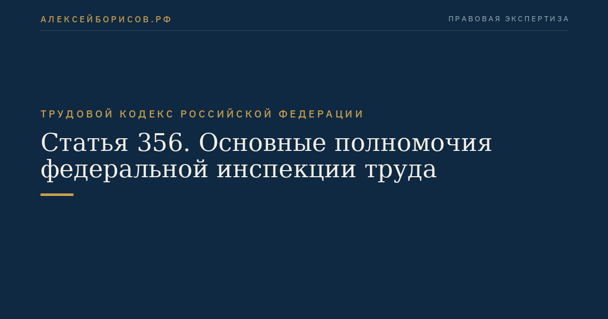 Статья 356. Основные полномочия федеральной инспекции труда