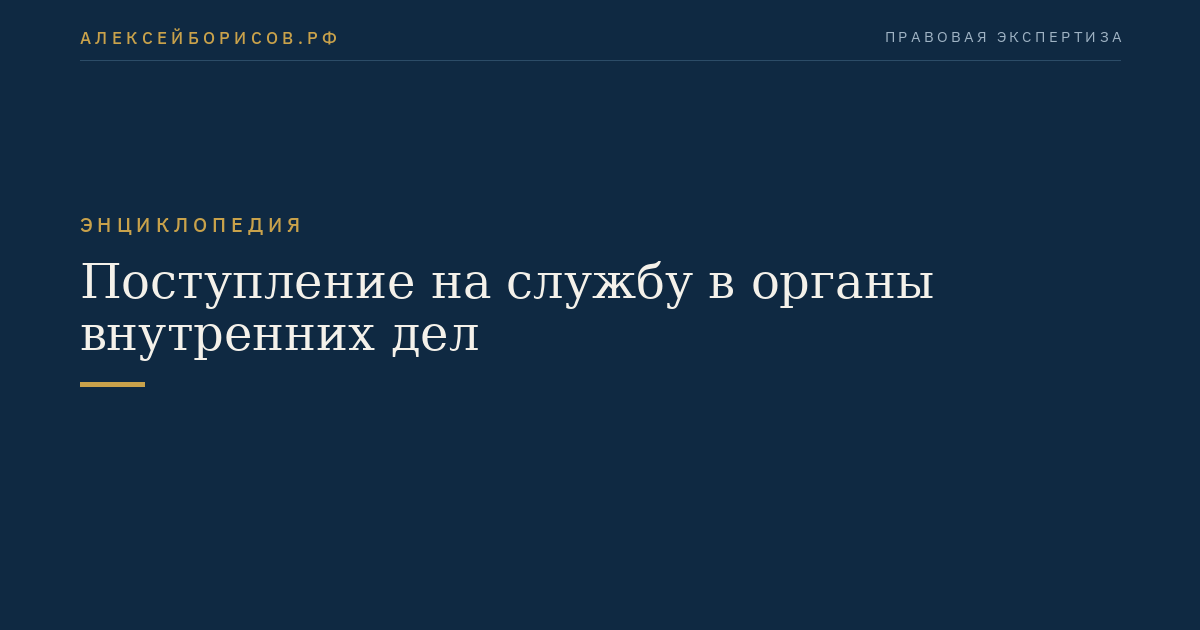 Поступление на службу в органы внутренних дел
