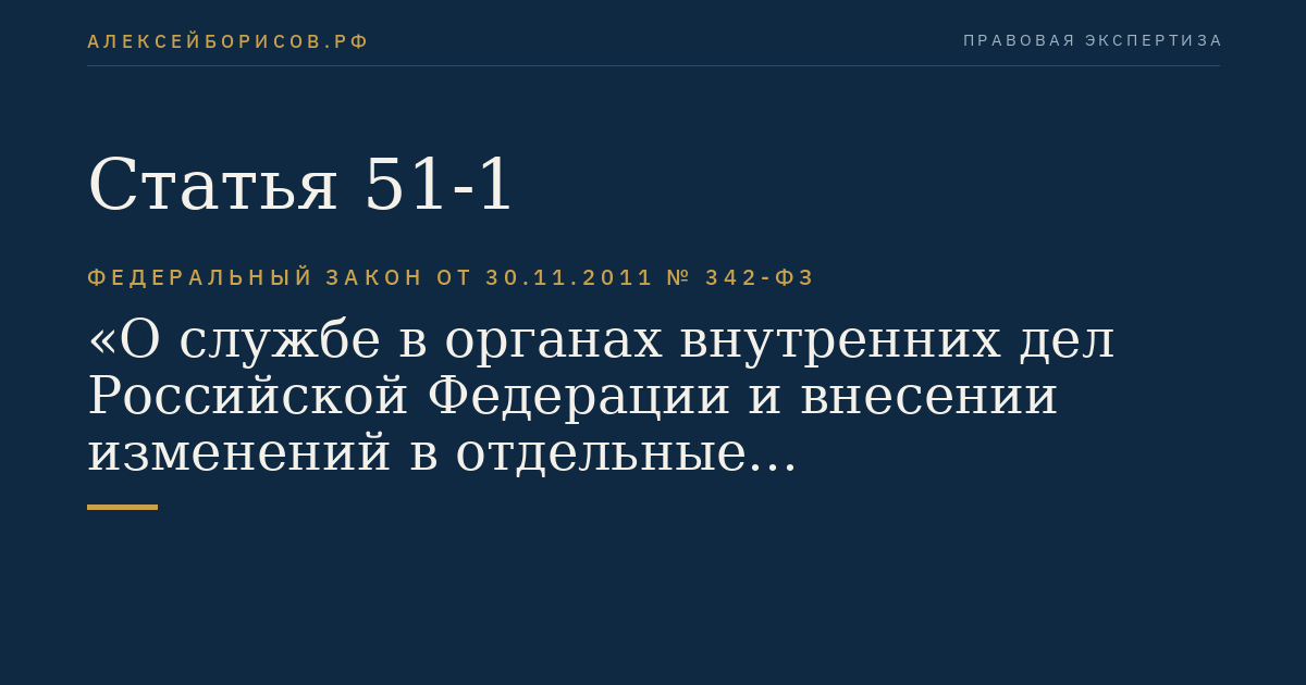 Статья 51-1