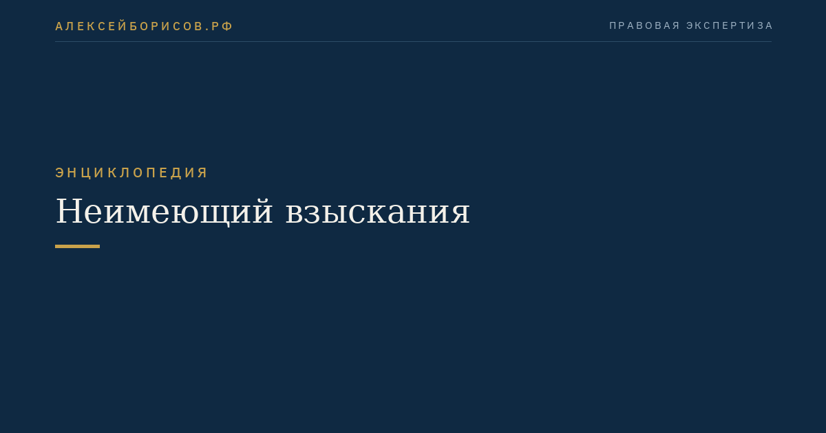 Неимеющий взыскания